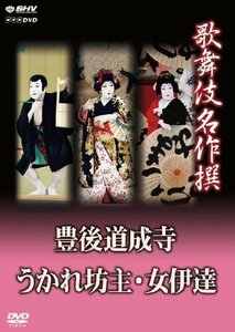 歌舞伎名作撰 豊後道成寺 うかれ坊主 女伊達 [DVD]（中古品）