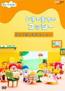 NHKDVD みいつけた! いすのまちのコッシー ひとりぼっちのコッシー（中古品）