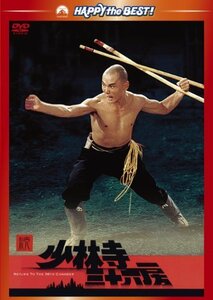 続・少林寺三十六房 [DVD]（中古品）