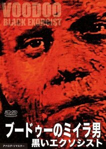 ブードゥーのミイラ男 黒いエクソシスト [DVD]