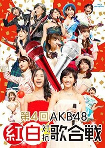 第4回AKB48紅白対抗歌合戦(初回仕様限定盤) [Blu-ray]（中古品）