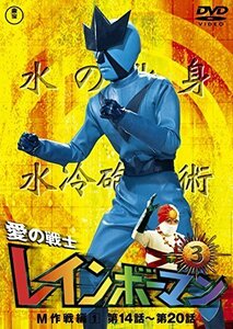 愛の戦士レインボーマンVOL.3 [DVD]（中古品）