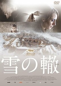 雪の轍 [DVD]