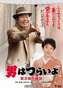 男はつらいよ・寅次郎の縁談 [DVD]（中古品）