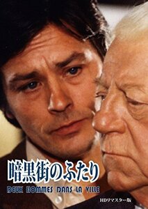 暗黒街のふたり HDリマスター版 [DVD]