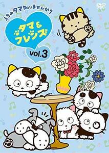 タマ＆フレンズ～うちのタマ知りませんか～　Vol.3 [DVD]（中古品）