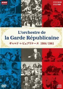 NHKクラシカル ギャルド・レピュブリケーヌ 1984年日本公演(DVD×1枚) 1961（中古品）