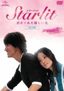 Starlit~君がくれた優しい光 【完全版】 DVD-SET2（中古品）