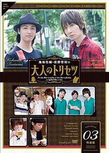 鳥海浩輔・前野智昭の大人のトリセツ3 特装版 [DVD]（中古品）