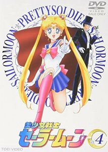 美少女戦士セーラームーン Vol.4 [DVD]（中古品）