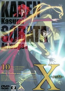 X-エックス- 10 [DVD]（中古品）