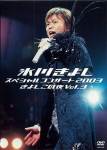 氷川きよしスペシャルコンサート2003 きよしこの夜 Vol.3 [DVD]（中古品）