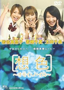 想色 -オモイ・ノ・イロ- [DVD]（中古品）