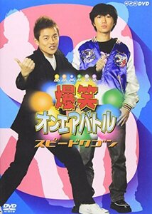 爆笑オンエアバトル スピードワゴン [DVD]（中古品）