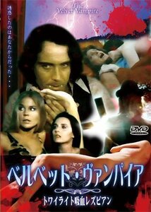 ベルベット・ヴァンパイア トワイライト吸血レズビアン [DVD]（中古品）