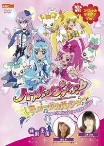 ハートキャッチプリキュア！　ミュージカルショー～うたって おどって みん（中古品）