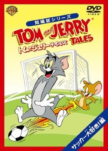 トムとジェリー テイルズ：サッカー大好き！ 編 [DVD]（中古品）