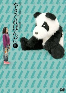 やさぐれぱんだ　竹盤 [DVD]（中古品）