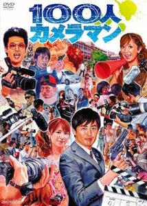 100人カメラマン [DVD]（中古品）