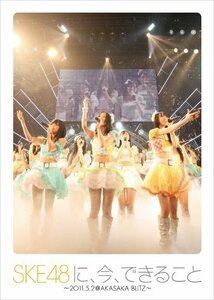 SKE48に、今、できること ～2011.05.02 @ AKASAKA BLITZ～ [DVD]（中古品）