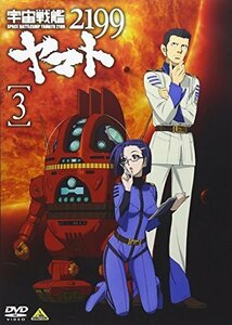 宇宙戦艦ヤマト2199 3 [DVD]（中古品）