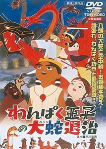 わんぱく王子の大蛇(おろち)退治 [DVD]（中古品）