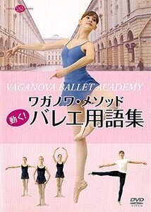 ワガノワ・メソッド　動く！バレエ用語集 (DVD)（中古品）