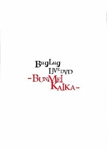 BugLug LIVE DVD「-BUNMEIKAIKA-」 (通常盤)