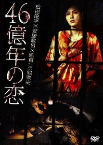 あの頃映画 松竹DVDコレクション 46億年の恋（中古品）