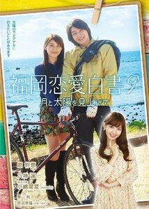 福岡恋愛白書9 月と太陽を見上げて [DVD]（中古品）