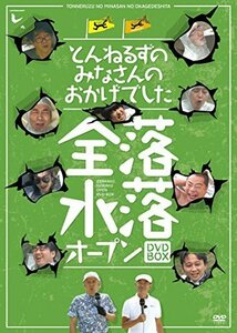 とんねるずのみなさんのおかげでした 全落・水落オープンBOX [DVD]（中古品）