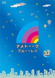 アメトーーク! ブルーーレイ 33 (特典なし) [Blu-ray]（中古品）