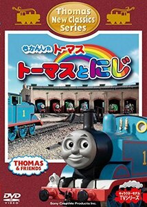 きかんしゃトーマス 新クラシックシリーズ　トーマスとにじ [DVD]（中古品）