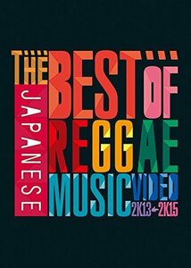 THE BEST OF JAPANESE REGGAE MUSIC VIDEO 2013~2015 [DVD]（中古品）