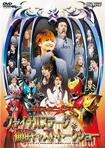 仮面ライダーキバ　ファイナルステージ ＆ 番組キャストトークショー [DVD]（中古品）