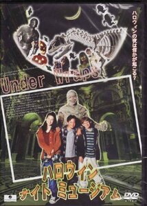 ハロウィンナイトミュージアム [DVD]（中古品）