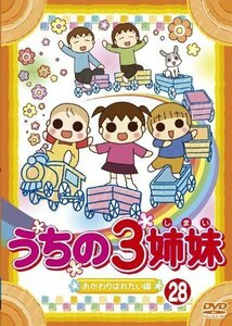 うちの3姉妹 28「おかわりぱれたい」編 [DVD]（中古品）