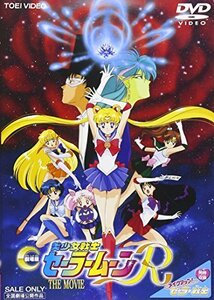 美少女戦士セーラームーンR [DVD]（中古品）