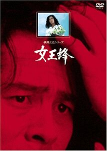 女王蜂【リマスター版】 [DVD]（中古品）