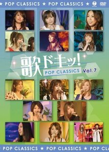 歌ドキッ! POP CLASSICS Vol.7 [DVD]（中古品）
