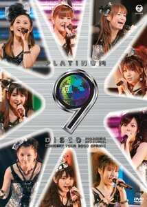 モーニング娘。コンサートツアー2009 春~プラチナ 9 DISCO~ [DVD]（中古品）