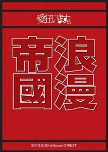 東京浪漫帝國 [DVD]（中古品）