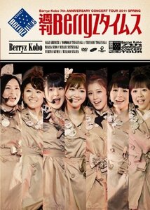 Berryz工房 結成7周年記念コンサートツアー 2011春~週刊Berryzタイムス~ [D（中古品）