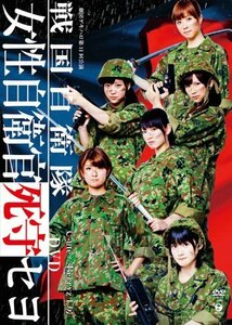 劇団ゲキハロ第11回公演 戦国自衛隊~戦国自衛隊・女性自衛官死守セヨ~ [DVD（中古品）