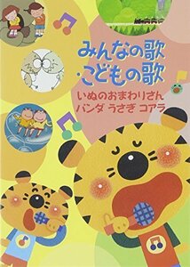 みんなの歌・こどもの歌~いぬのおまわりさん・パンダうさぎコアラ~ [DVD]（中古品）