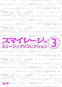 スマイレージのミュージックVコレクション(3) [DVD]（中古品）