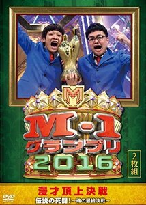 M-1グランプリ2016 伝説の死闘! 魂の最終決戦 [DVD]（中古品）