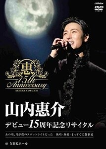 デビュー15周年記念リサイタル@NHKホール [Blu-ray]（中古品）