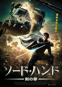 ソード・ハンド 剣の拳 [DVD]（中古品）