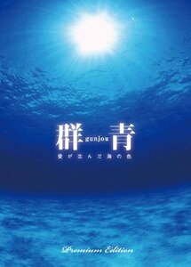 群青 愛が沈んだ海の色 プレミアムエディション [初回限定生産] [DVD]（中古品）